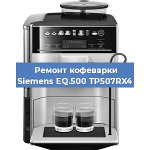 Замена термостата на кофемашине Siemens EQ.500 TP507RX4 в Нижнем Новгороде